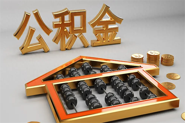 招远下一份工作没有公积金怎么办（新工作没有公积金 公积金账户怎么办）