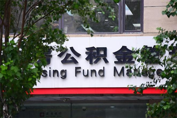 招远换工作公积金断交有什么影响（换工作住房公积金断交有什么影响）