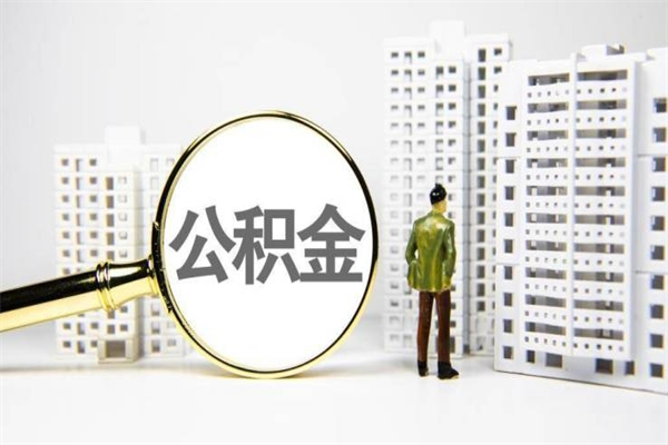 招远离职后能立刻取公积金吗（离职可以立马提取公积金吗）