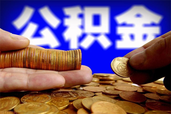 招远名下有房如何提取公积金（名下有房提取公积金的流程）