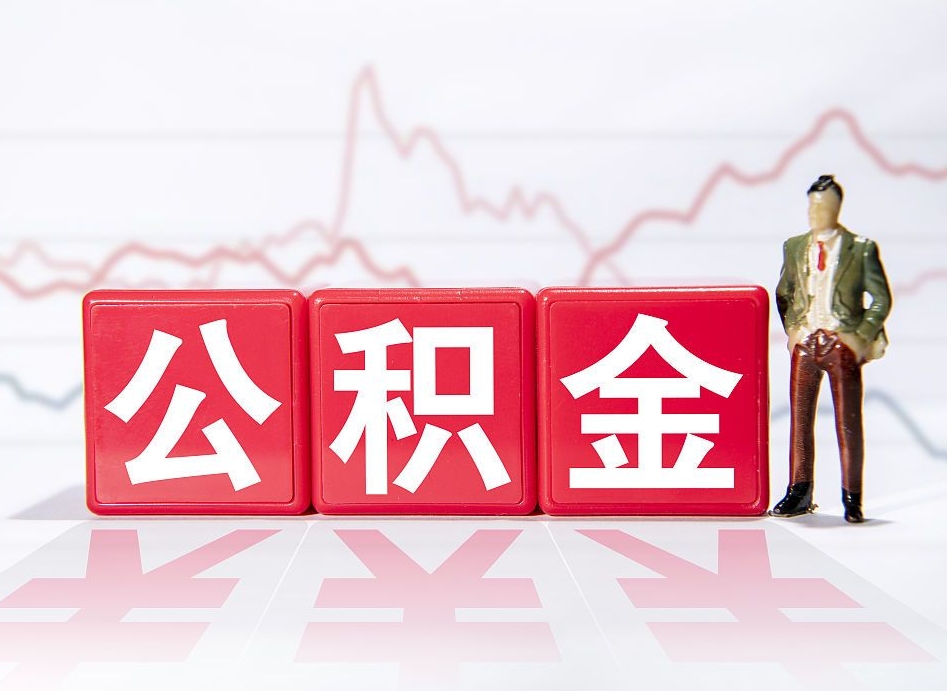 招远跨省换工作了公积金怎么办（跨省换工作公积金取还是不取好）