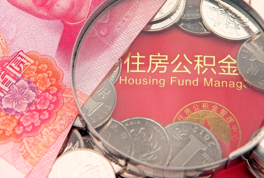 招远公积金按月提取全额提取（住房公积金个人按月提取）