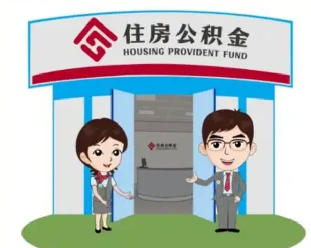 招远公积金怎么退出来在哪里退（怎样退公积金）